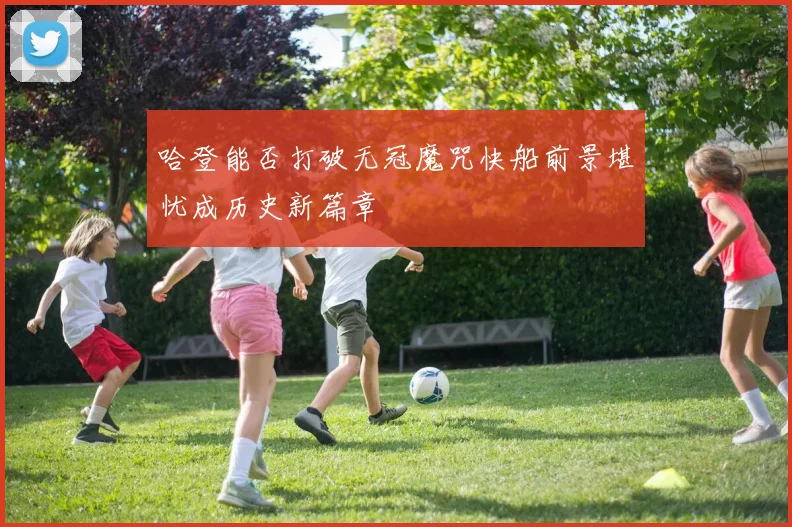 哈登能否打破无冠魔咒快船前景堪忧成历史新篇章