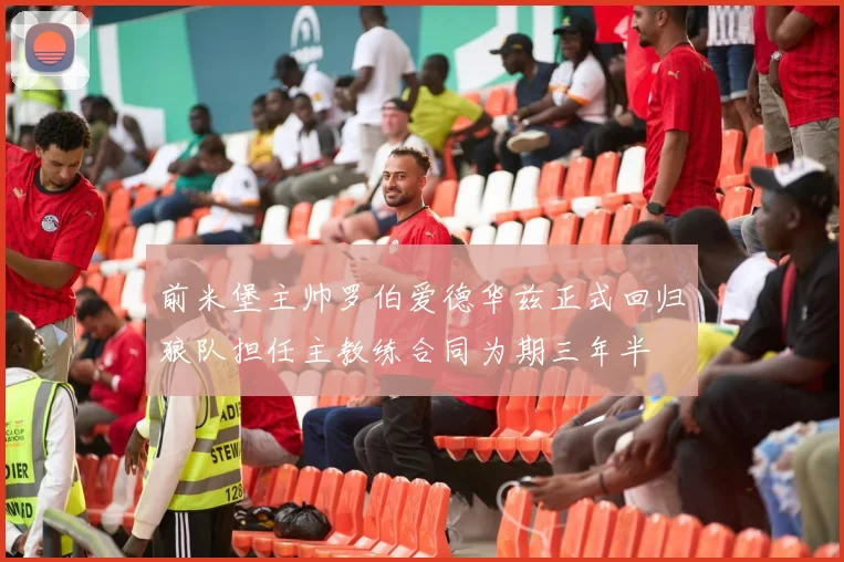 前米堡主帅罗伯爱德华兹正式回归狼队担任主教练合同为期三年半
