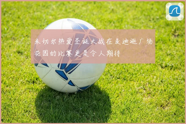 米切尔热爱圣诞大战在麦迪逊广场花园的比赛更是令人期待