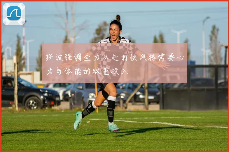 斯波强调全力以赴打快风格需要心力与体能的双重投入