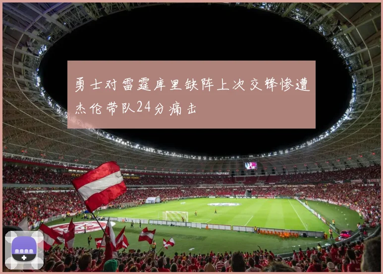 勇士对雷霆库里缺阵上次交锋惨遭杰伦带队24分痛击