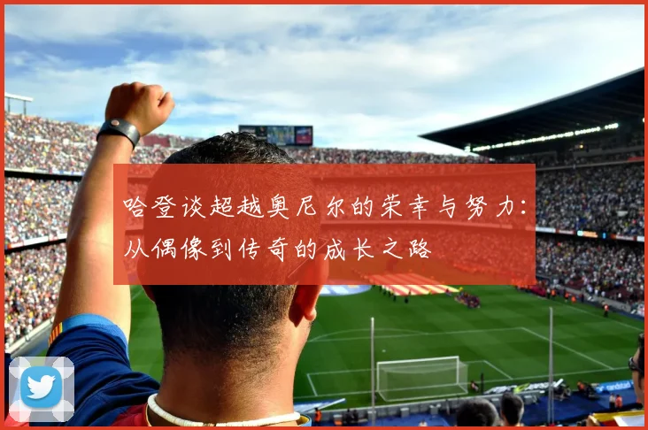哈登谈超越奥尼尔的荣幸与努力：从偶像到传奇的成长之路