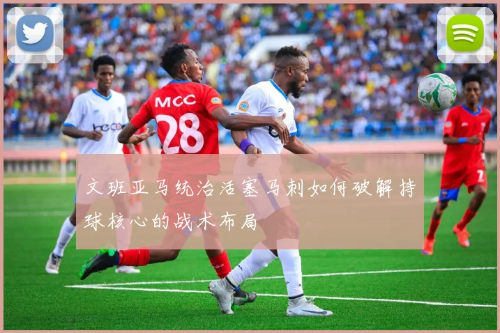文班亚马统治活塞马刺如何破解持球核心的战术布局