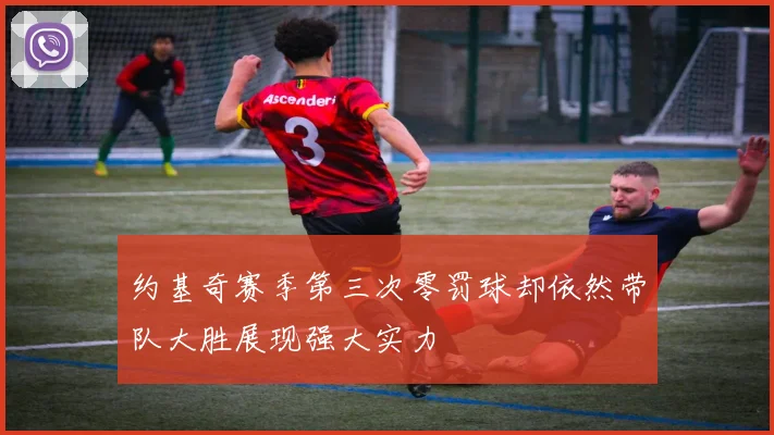 约基奇赛季第三次零罚球却依然带队大胜展现强大实力