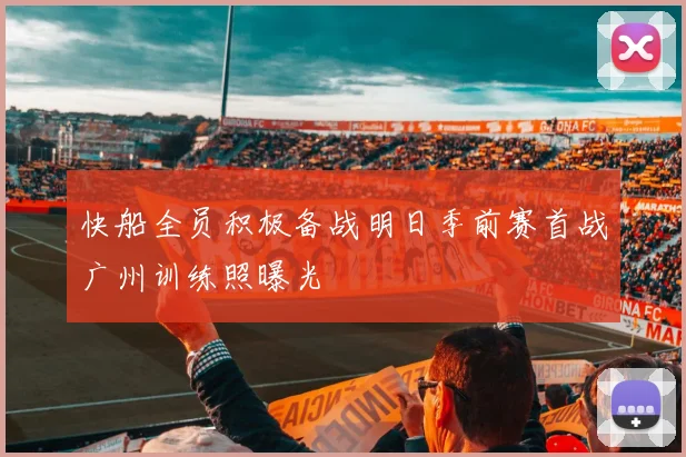 快船全员积极备战明日季前赛首战广州训练照曝光