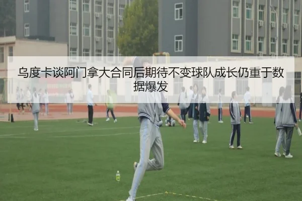 乌度卡谈阿门拿大合同后期待不变球队成长仍重于数据爆发 - hth